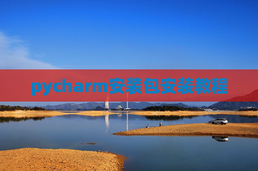 pycharm安装包安装教程 pycharm安装包安装教程