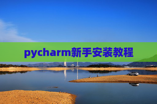 pycharm新手安装教程