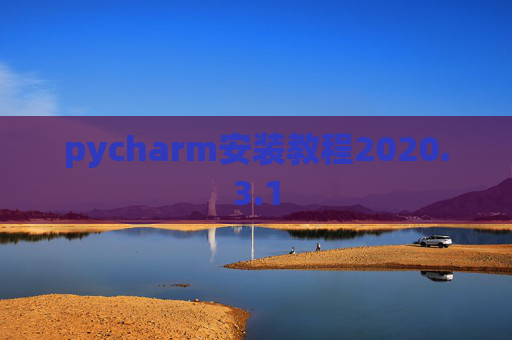 pycharm安装教程2020.3.1