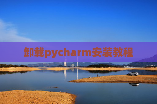 卸载pycharm安装教程